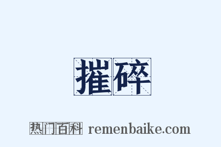 摧碎是什么意思的图片